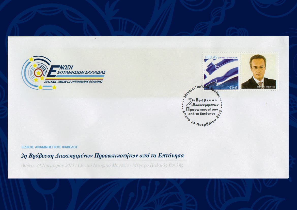 Έκδοση συλλεκτικού γραμματόσημου με αφορμή την βράβευση του Γ. Πολίτη από την Ένωση Επτανησίων Ελλάδας