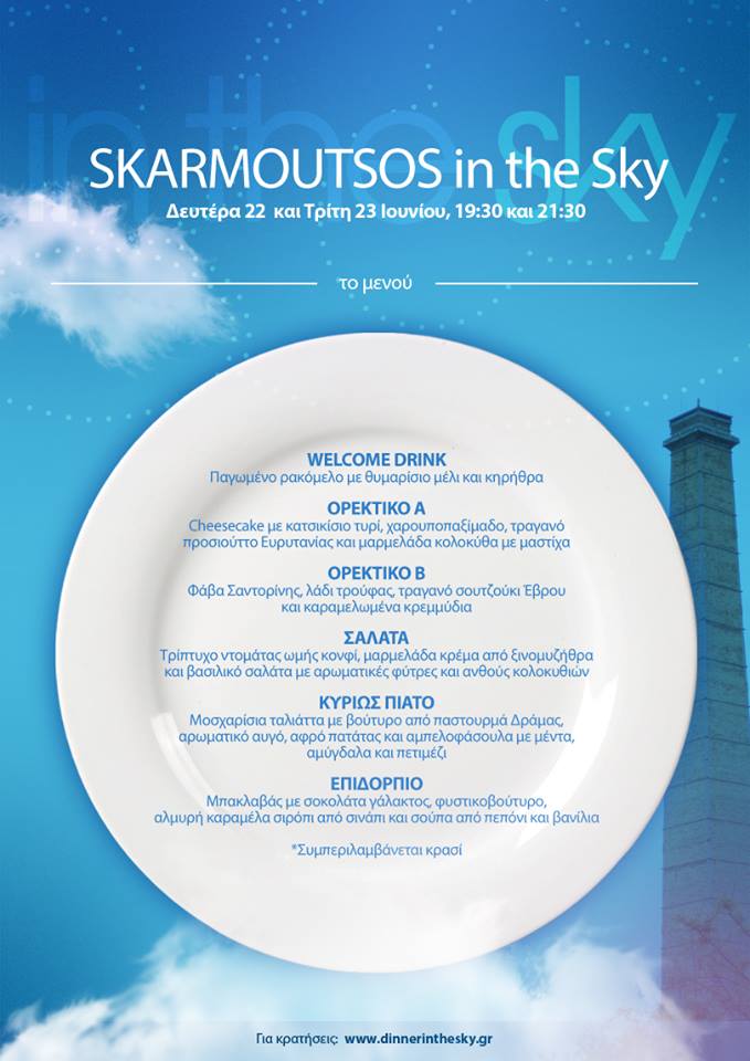 Skarmoutsos In the Sky Menu (1)