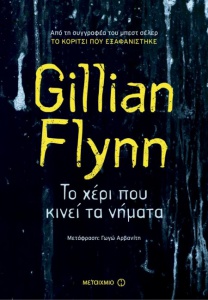 GillianFlynn