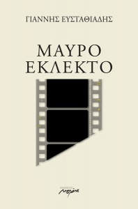 mayro-eklekto